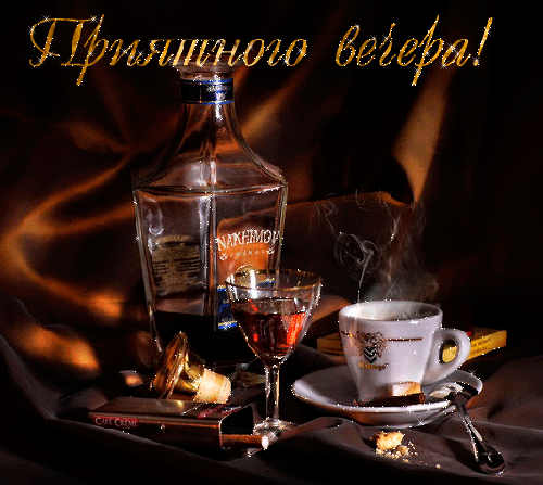 Открытка Открытки добрый вечер - Открытка: Виски, кофе, сигары — праздник в стиле ретро | Красивая открытка #9