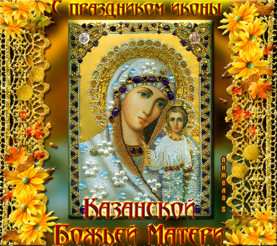 Открытка День Казанской иконы Божией Матери - Икона Божией Матери: Красочное поздравление | Красивая открытка #5