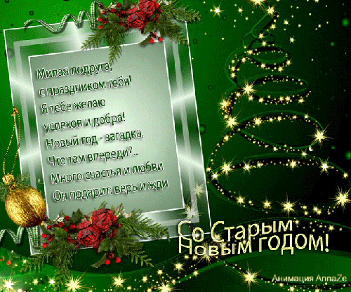 Открытка Старый Новый год - С Новым годом! Красивая поздравительная открытка | Красивая открытка #137