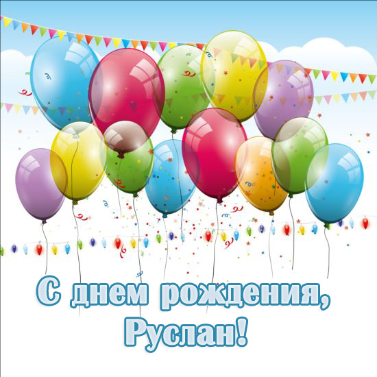 Открытка открытки с именем Руслан - Открытка с днем рождения: воздушные шары | Красивая открытка #105