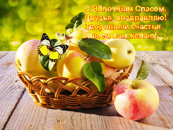Открытка Яблочный спас - Корзина с яблоками и бабочкой | Красивая открытка #47
