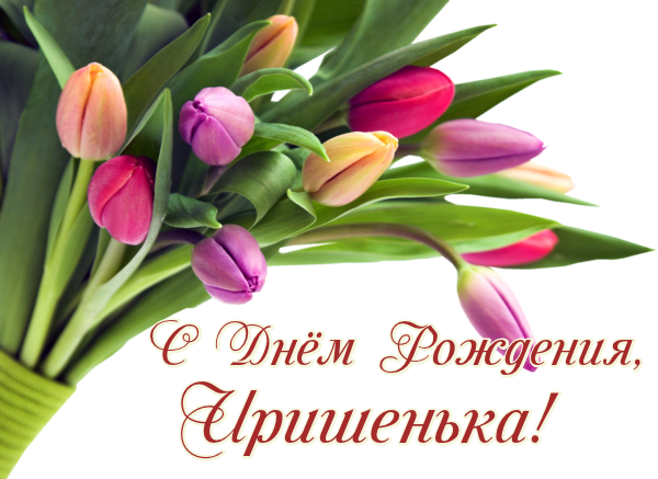 Открытка открытки с именем Ирина  - Открытка с тюльпанами: С Днём рождения! | Красивая открытка #19