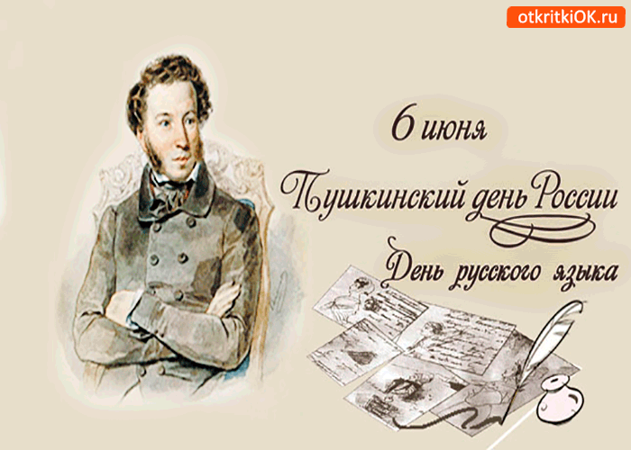Открытка День русского языка - Открытка с Пушкиным: день рождения поэта | Красивая открытка #37