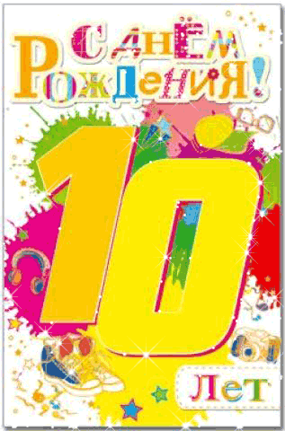 Открытка Открытки на 10 лет - Открытка с днем рождения: 10 лет! | Красивая открытка #92