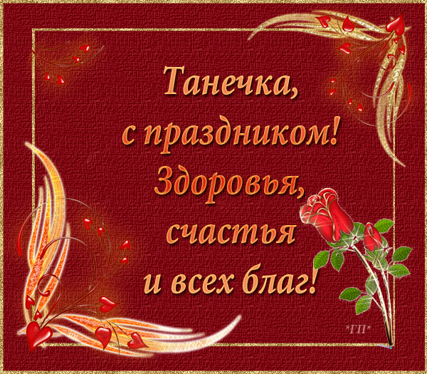 Открытка открытки на Татьянин день  - Праздничная открытка: пожелания счастья и здоровья | Красивая открытка #222