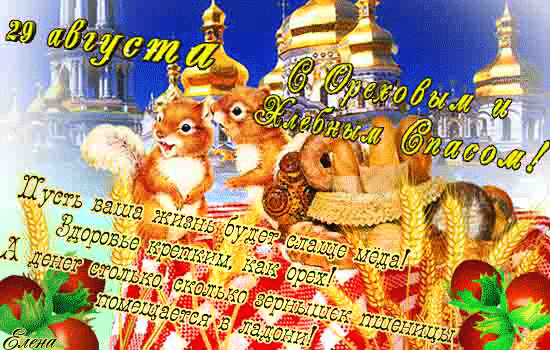 Открытка Открытки с Хлебным Спасом - Белка с пшеном: Открытка с добрым пожеланием | Красивая открытка #25