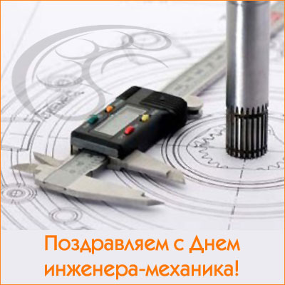 Открытка Открытки на день инженера-механика - Открытка с инструментом: День инженера-механика | Красивая открытка #21