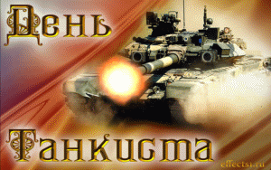Открытка День танкиста - Открытка с танком: мощный залп, спецэффекты | Красивая открытка #17
