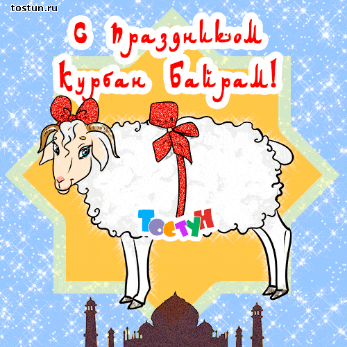 Открытка Открытки на Курбан Байрам - Открытка с козленком и поздравлениями на Рамазан Байрам | Красивая открытка #17