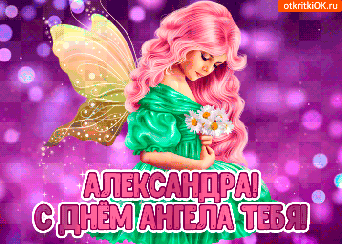 Открытка Открытки с именем Александра - Открытка: Фея с цветами - С Днем ангела! | Красивая открытка #130