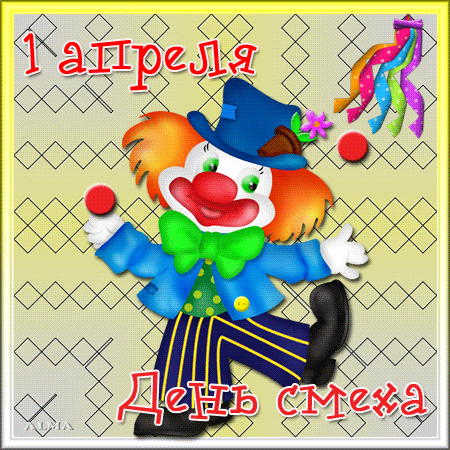 Открытка 1 апреля - Открытка с клоуном: весёлый праздник, яркие цвета | Красивая открытка #64