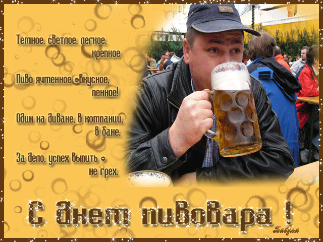 Открытка День пивовара - Открытка с пивом: мужчина пьёт пиво на празднике | Красивая открытка #24