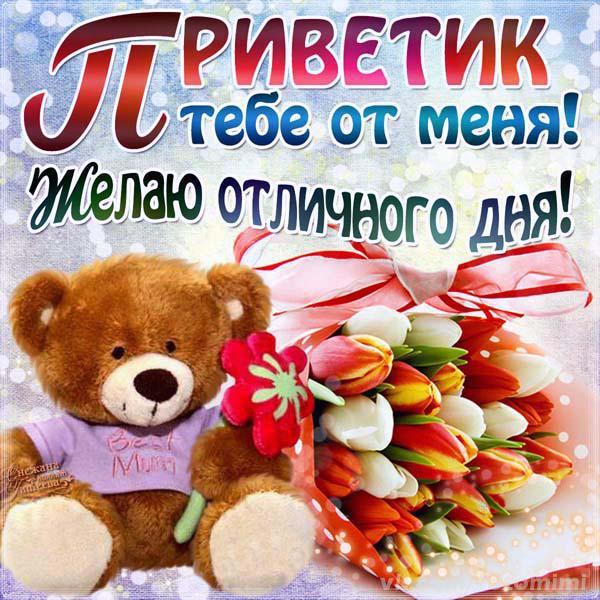 Открытка открытки с приветствием  - Открытка с мишкой и тюльпанами | Красивая открытка #1