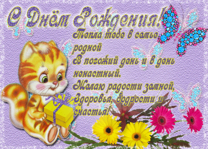 Открытка с днём рождения для детей - Открытка с котенком и цветами | Красивая открытка #25