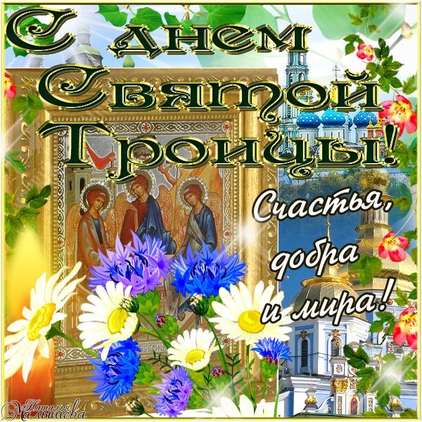 Открытка открытки на святую троицу  - Икона с цветами: С днем ангела! | Красивая открытка #5