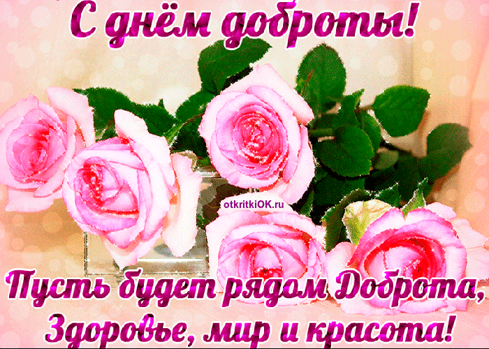 Открытка Открытки с днем доброты - Открытка с розовыми розами - поздравительная открытка | Красивая открытка #10