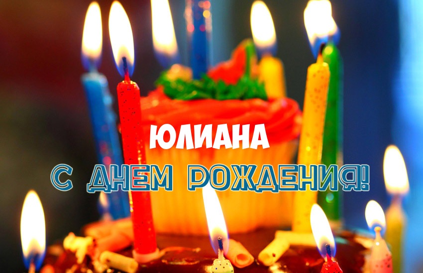 Открытка открытки с именем Юлиана  - Открытка с днем рождения: торт и свечи | Красивая открытка #1