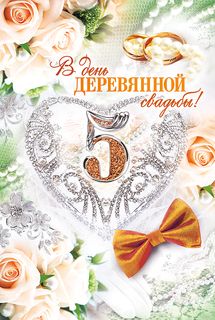 Открытка Открытки на Деревянную свадьбу 5 лет - Открытка с цветами и кольцами: Свадебная радость | Красивая открытка #9