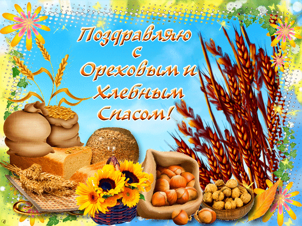 Открытка Открытки с Ореховым Спасом - Открытка с колосьями, хлебом и орехами | Красивая открытка #47