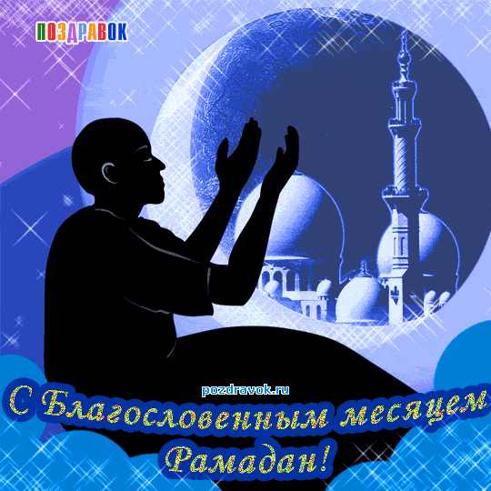 Открытка Рамадан - Открытка с Рамаданом: Молитва и мечеть | Красивая открытка #20