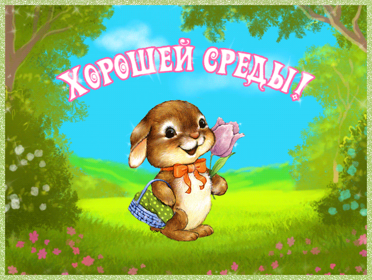 Открытка Открытки на среду - Открытка с зайчиком и цветами: Красивая весенняя открытка | Красивая открытка #140