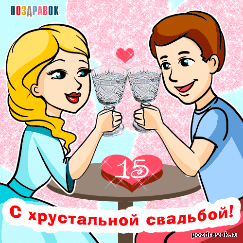 Открытка 15 лет - стеклянная (хрустальная) свадьба - Открытка с юбилеем свадьбы: 15 лет вместе! | Красивая открытка #46
