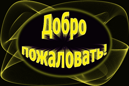 Открытка Открытки добро пожаловать - Открытка с надписью "Добро пожаловать" | Красивая открытка #130