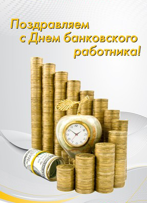 Открытка Открытки с днем банковского работника - Открытка с деньгами и часами | Красивая открытка #21