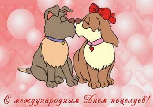 Открытка открытки на день поцелуя  - Открытка с собачками в День поцелуев | Красивая открытка #16