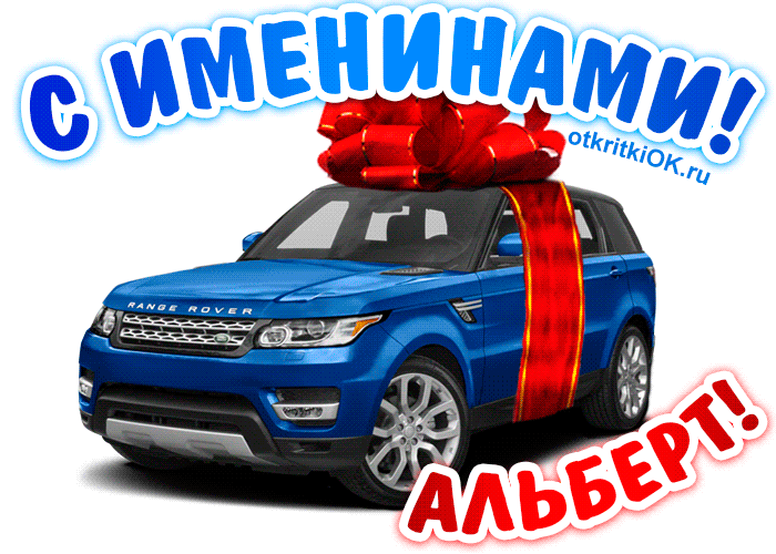 Открытка открытки с именем Альберт - Открытка с Range Rover и красными подарками | Красивая открытка #52