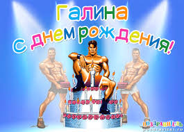 Открытка открытки с именем Галина  - Открытка с тортом и атлетами  С Днём Рождения! | Красивая открытка #21
