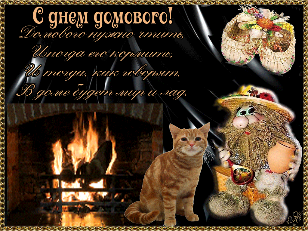 Открытка День домового - Открытка с рыжим котом у камина | Красивая открытка #31