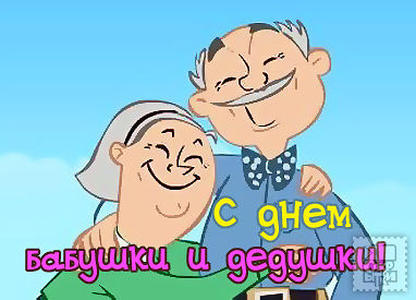 Открытка Открытки с днем бабушек и дедушек - Открытка с бабушкой и дедушкой  С днем рождения! | Красивая открытка #11