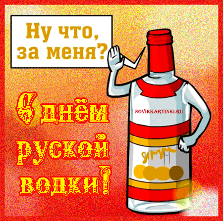 Открытка Открытки на День Рождения Русской Водки - Открытка с бутылкой водки, мультяшный стиль | Красивая открытка #7