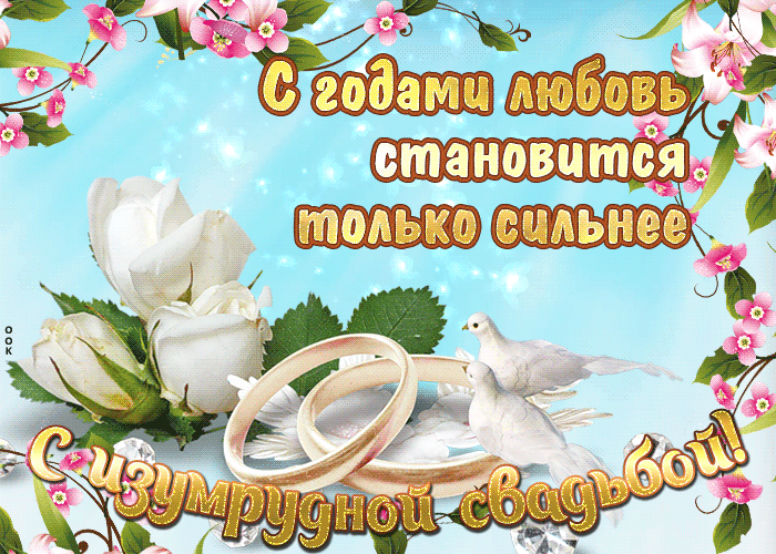 Открытка 55 лет - изумрудная свадьба - Открытка с голубями и кольцами | Красивая открытка #11
