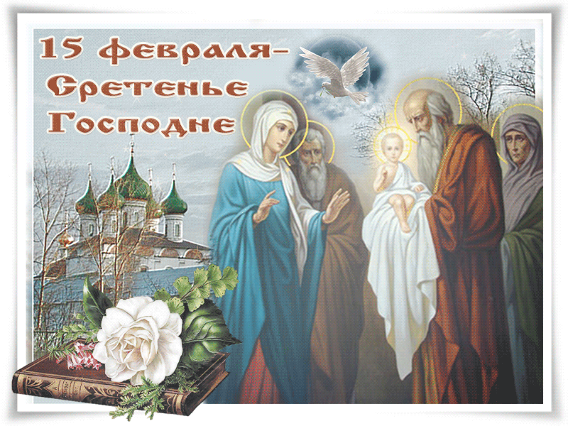 Открытка Сретение  - Встретие Господне: открытка с образом Спасителя | Красивая открытка #2