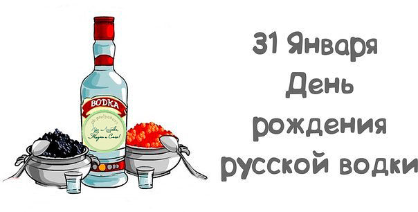Открытка Открытки на День Рождения Русской Водки - Открытка с водкой и икрой: С Днём Рождения! | Красивая открытка #9