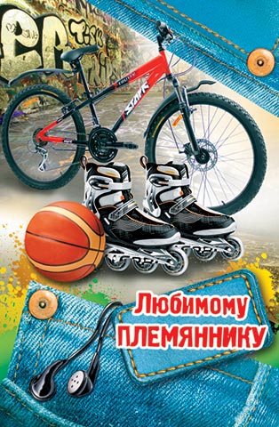 Открытка С днем рождения племяннику - Открытка: Велосипед, ролики, мяч, наушники | Красивая открытка #17