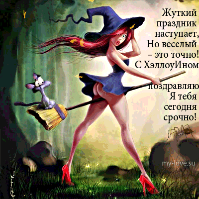 Открытка Открытки с Хэллоуином - Ведьмин полет на метле: яркая открытка с ведьмой | Красивая открытка #5