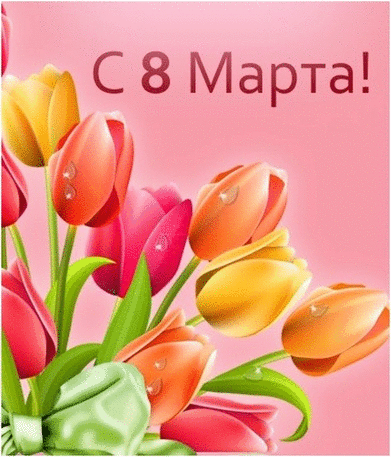 Открытка открытки на 8 марта - Открытка с тюльпанами: 8 марта | Красивая открытка #89