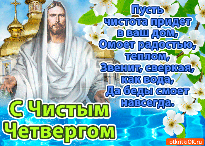 Открытка Открытки с Чистым Четвергом - Иисус Христос: Открытка с цветами и надписью | Красивая открытка #3