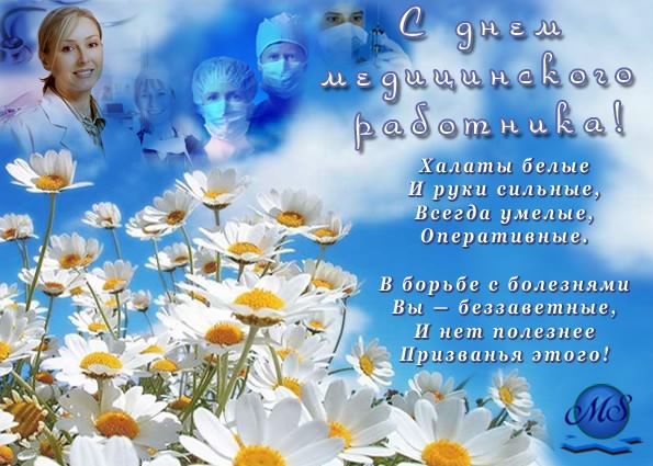 Открытка Открытки с днем медицинского работника - Врачи: поздравление с днем, открытка с цветами | Красивая открытка #179