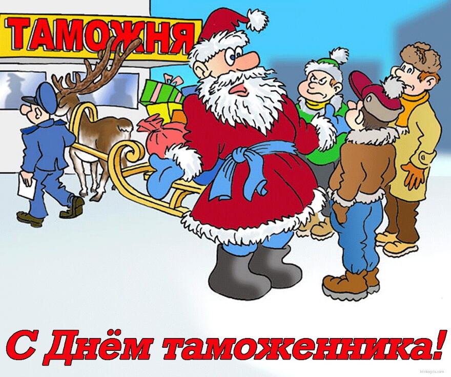 Открытка Открытки с днем таможенника - С Днём таможни! Открытка с Дедом Морозом и таможенником | Красивая открытка #11