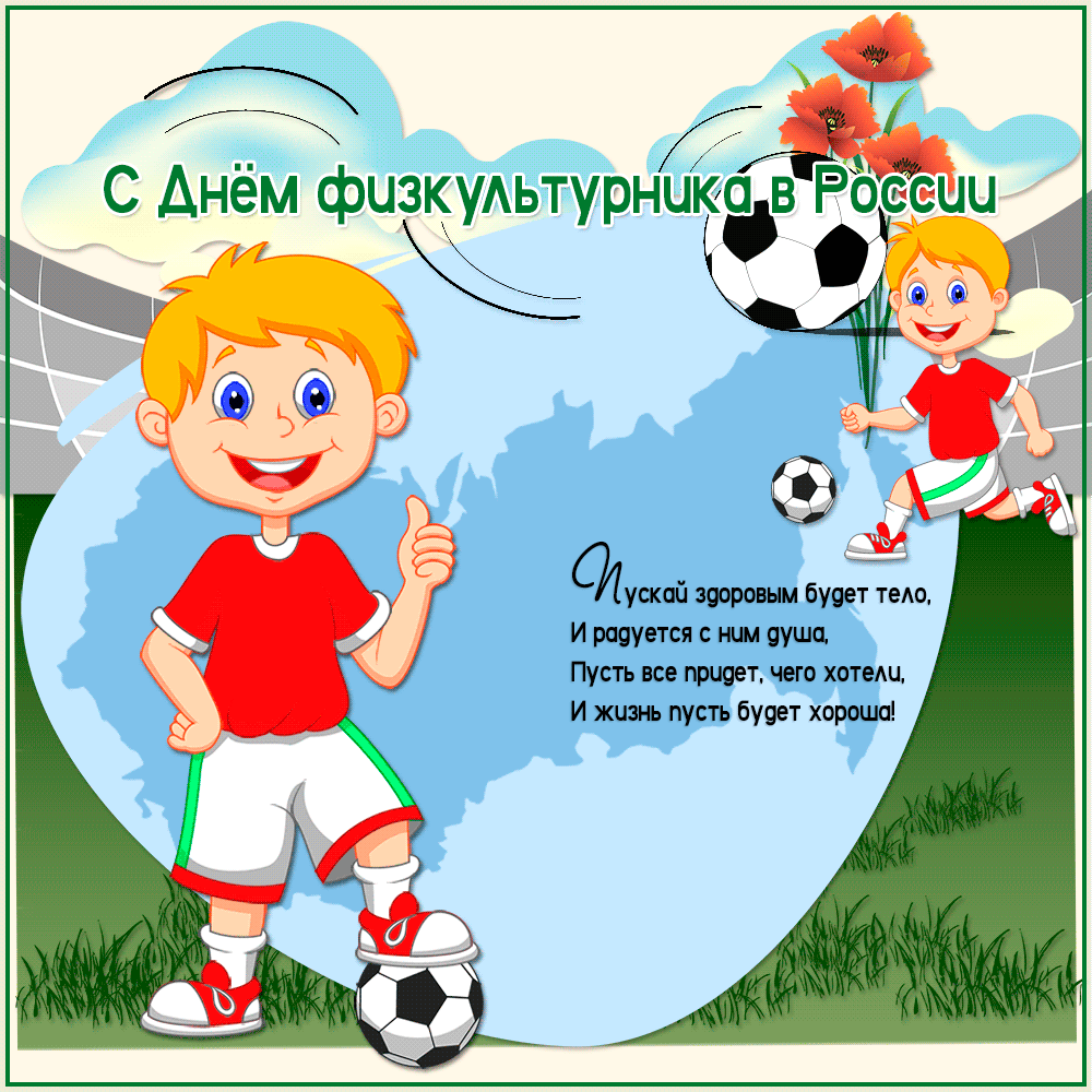 Открытка День физкультурника - С Днём Спорта! Открытка с мальчиками в спортивной форме | Красивая открытка #5