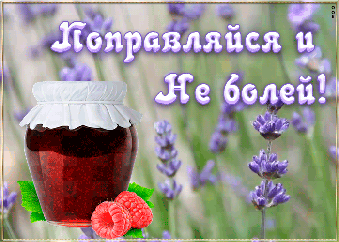 Открытка Не болей - Открытка с малиновым вареньем и лавандой | Красивая открытка #4
