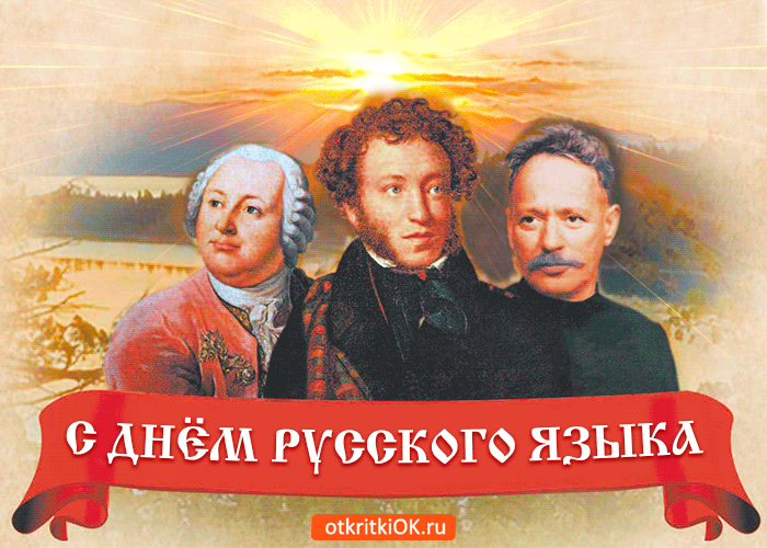 Открытка Открытки с днем русского языка - С Днём славянской письменности и культуры: открытка с Пушкиным, Ломоносовым и Карамзиным | Красивая открытка #8