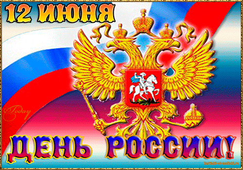 Открытка День России - Открытка с российским гербом и надписью "День России" | Красивая открытка #96