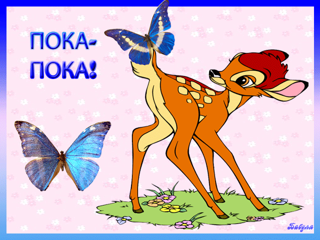 Открытка Прощания - Оленёнок и бабочка: Открытка с милым оленем | Красивая открытка #6