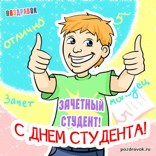 Открытка Открытки с днем студента - Открытка с днем студента: весёлый парень, зачет! | Красивая открытка #9