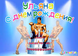 Открытка открытки с именем Ульяна  - Открытка с тортом и накаченными парнями | Красивая открытка #12